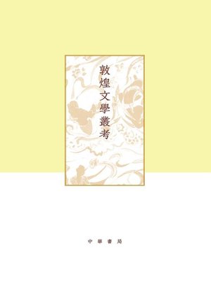 cover image of 敦煌文学丛考